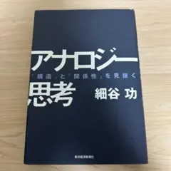 アナロジー思考 細谷 功