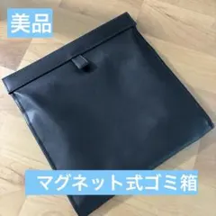 美品　カー用品　レザー　ゴミ箱　マグネットタイプ　ブラック