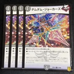 ダムダムジョーカーズ 4枚