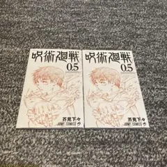 2026年最新】呪術廻戦0.5巻の人気アイテム - メルカリ
