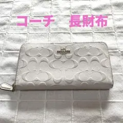 Coach コーチ　エンボス加工 オフホワイト　長財布　美品