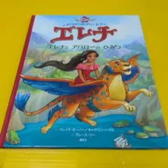 アバローのプリンセス　エレナ よみきかせ、ディズニー王女 プリンセスエレナ、絵本