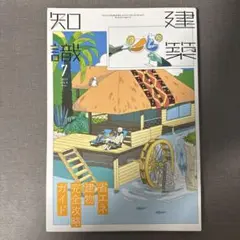 【裁断済】建築知識 2023年7月号