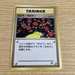 旧裏 ポケカ ねむれ!ねむれ! ○ 第4弾拡張パック ロケット団 カビゴン