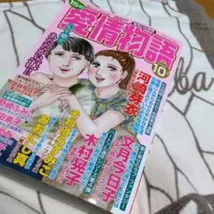 【美品】愛情物語 2023年10月号 漫画雑誌