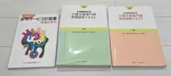 介護支援専門員実務研修テキスト 居宅サービス計画書作成の手引