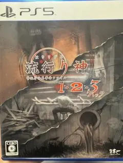 流行り神 1・2・3 パック PS5
