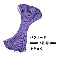 ★新品未使用★ パラコード 4mm 7芯 100フィート 30m キキョウ