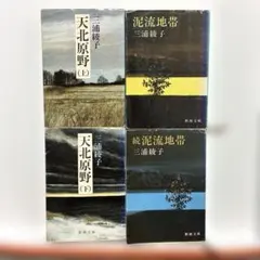 三浦綾子 天北原野・泥流地帯 全4巻セット 新潮文庫