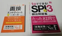 高橋書店　SPI3問題集+面接＆エントリーシート一問一答