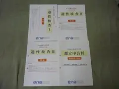 ena 小6 都立中合判 全6回+直前合判　計7回分【都立中合格を確実に！】