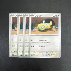 【ポケモンカード】ノコッチ　4まい
