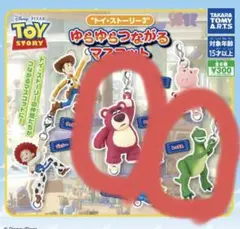 ゆらゆらつながるマスコット　トイ・ストーリー
