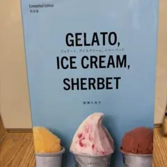 ジェラート、アイスクリーム、シャーベット 完全版