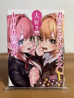 初版　君のことが大大大大大好きな100人の彼女 1のサムネイル