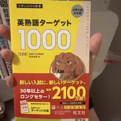 英熟語ターゲット1000 5訂版