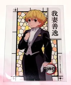 鬼滅の刃　鬼滅の宴　我妻善逸　非売品　クリアカード