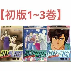 全巻初版セット)シティーハンター 1巻〜35巻 北条司 ジャンプ