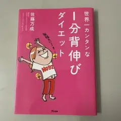 世界一カンタンな1分背伸びダイエット