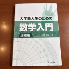 大学新入生のための数学入門 増補版