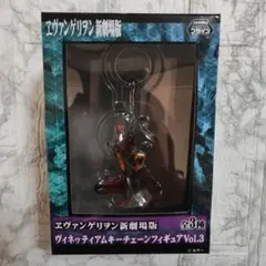 エヴァンゲリオン　新劇場版　ヴィネッティアム　キーチェーン　フィギュア