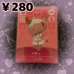 あつ森 パティ amiiboカード アミーボカード 新品未使用