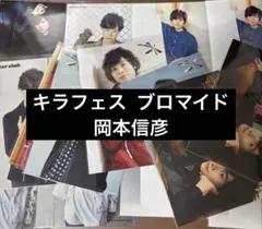岡本信彦 ブロマイド kiramune キラフェス まとめ売り - メルカリ