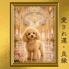 トイプードル 愛され運・良縁・幸福・豊かさ 開運アート 油彩画 額縁なし 風水