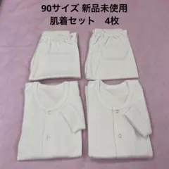 ベビー肌着セット　長袖下着2枚　ズボン下ももひき2枚　90サイズ　新品未使用
