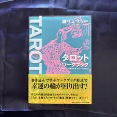 絶版】タロットワークブック あなたの運命を変える12の方法 - メルカリ