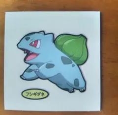 ポケモン＊デコキャラシール『フシギダネ』②