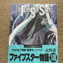 永野護 ファイブスター物語 1~7巻 7巻セット - メルカリ