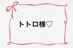 ♡ トトロ様♡