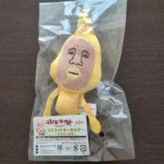 こびとづかん　マスコットキーホルダー　タカラコガネ　キャラ福くじのサムネイル