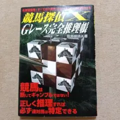 【中古】 競馬探偵Ｘ　Ｇ（グレード）レース完全推理帳/メタモル出版/競馬探偵Ｘ 競馬探偵X G(グレード)レース完全推理帳 - メルカリ