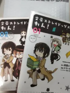 文豪ストレイドッグスわん！　1巻と2巻のみ