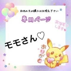 モモさん♡専用ページ