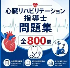 2026年最新】心臓リハビリテーション指導士試験問題集の人気アイテム