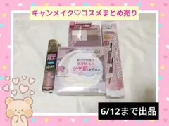【キャンメイク】新品　コスメセット♡　アイシャドウ　マスカラ　プチプラ　ラメのサムネイル