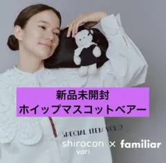 familiar yori コラボ ホイップマスコットベア 新品未使用 - メルカリ
