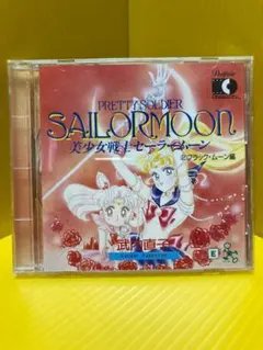 武内直子 美少女戦士セーラームーン フォトCD原画集2 ブラック・ムーン編 武内直子 美少女戦士セーラームーン フォトCD原画集2 ブラック・ムーン