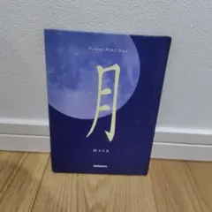月 (moon) Nature Mind Book