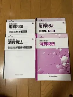 TKC 令和5年度 消費税法 巡回監査士