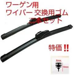 8 ワーゲン用ワイパー交換用ゴム二本セットのサムネイル