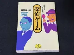 2026年最新】藤原宰太郎の人気アイテム - メルカリ