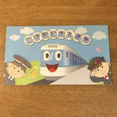 三才駅 記念入場券 JR東日本のサムネイル