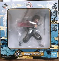 鬼滅の刃 一番くじ フィギュア　A賞　冨岡義勇