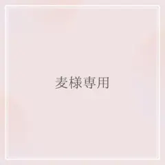 麦様専用 オーダーお見積もりページ