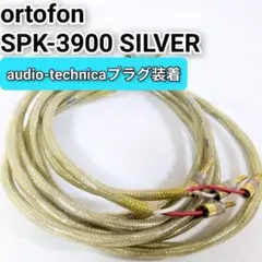 ortofon オルトフォン スピーカーケーブル 7NX-SPK550 - メルカリ