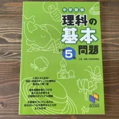 入試によく出る問題多数掲載 中学受験 理科の基本問題 小学5年